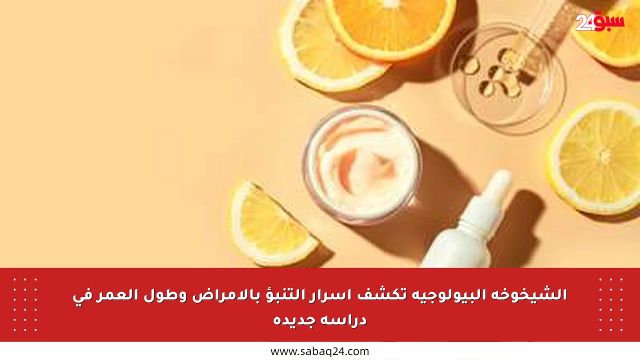 الشيخوخة البيولوجية تكشف أسرار التنبؤ بالأمراض وطول العمر في دراسة جديدة